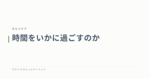時間をいかに過ごすのか