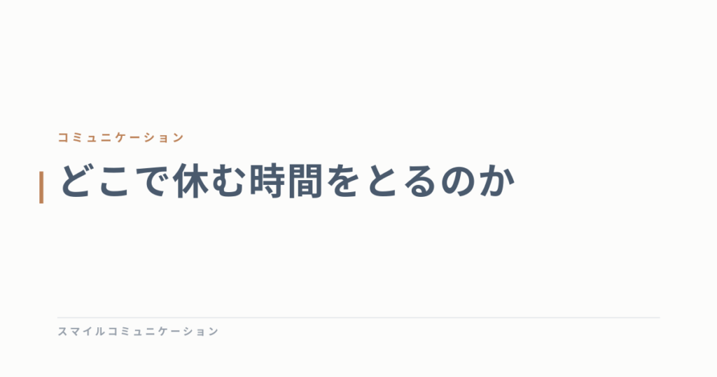 どこで休む時間をとるのか