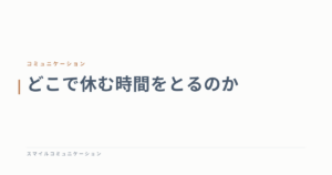 どこで休む時間をとるのか