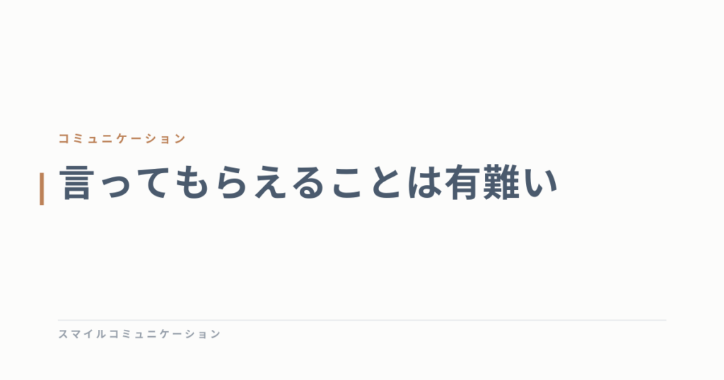 言ってもらえることは有難い