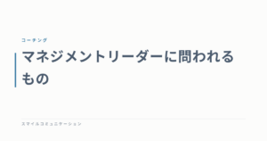 マネジメントリーダーに問われるもの