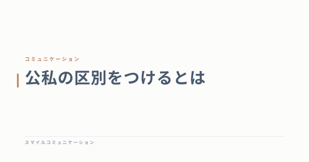 公私の区別をつけるとは