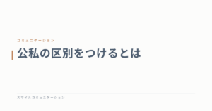 公私の区別をつけるとは