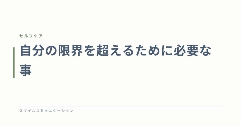 自分の限界を超えるために必要な事