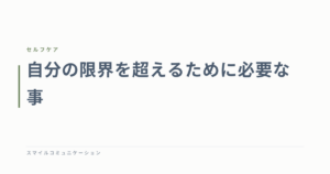 自分の限界を超えるために必要な事