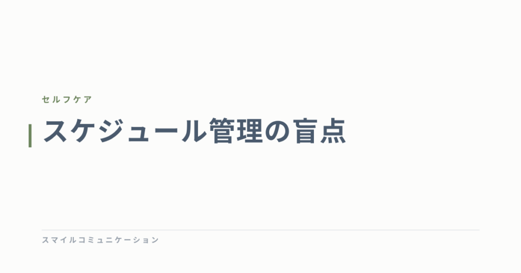スケジュール管理の盲点