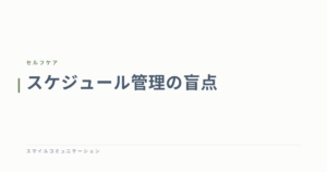 スケジュール管理の盲点