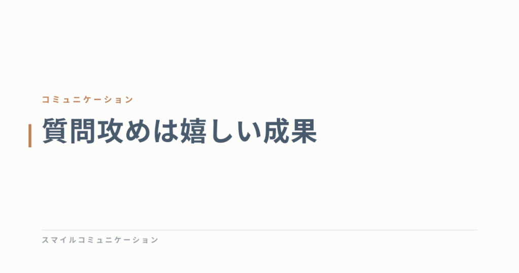 質問攻めは嬉しい成果
