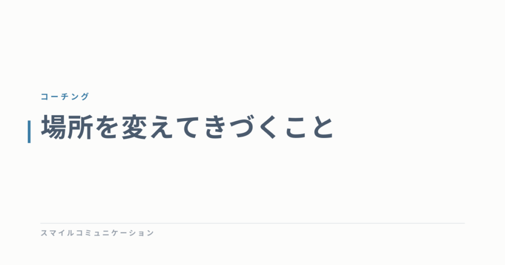 場所を変えてきづくこと