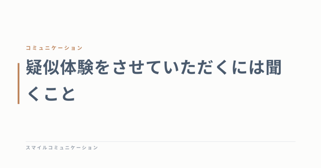 疑似体験をさせていただくには聞くこと