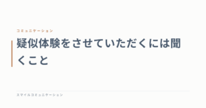 疑似体験をさせていただくには聞くこと