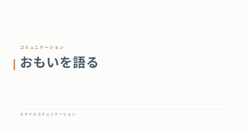 おもいを語る