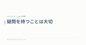 疑問を持つことは大切