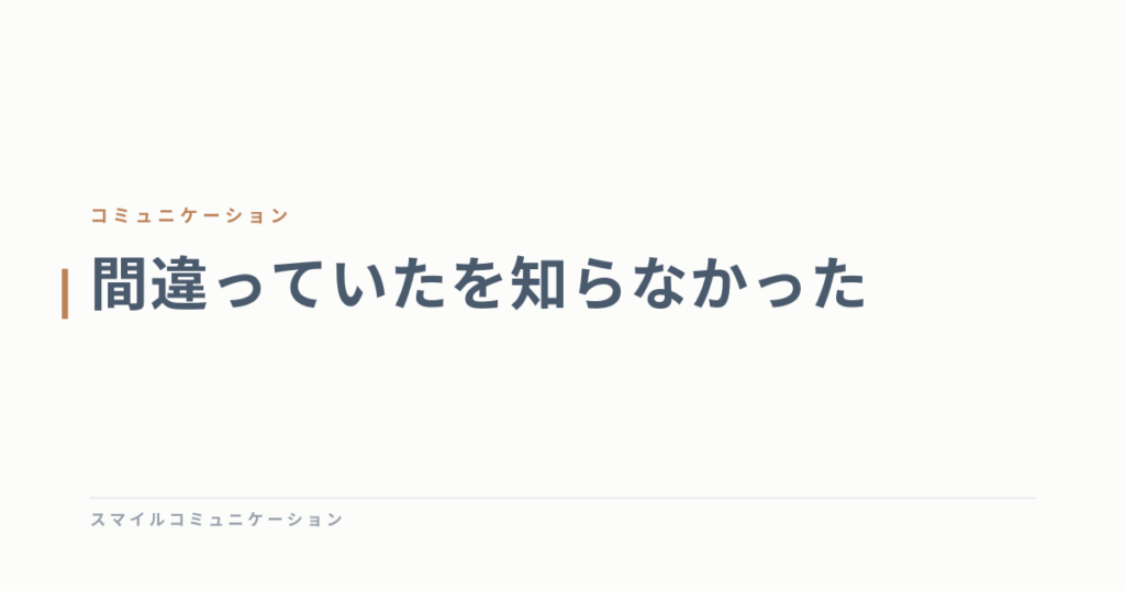 間違っていたを知らなかった