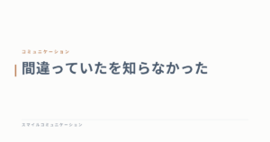間違っていたを知らなかった