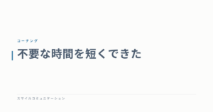 不要な時間を短くできた