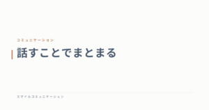 話すことでまとまる