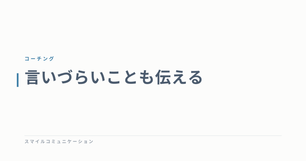 言いづらいことも伝える