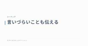 言いづらいことも伝える