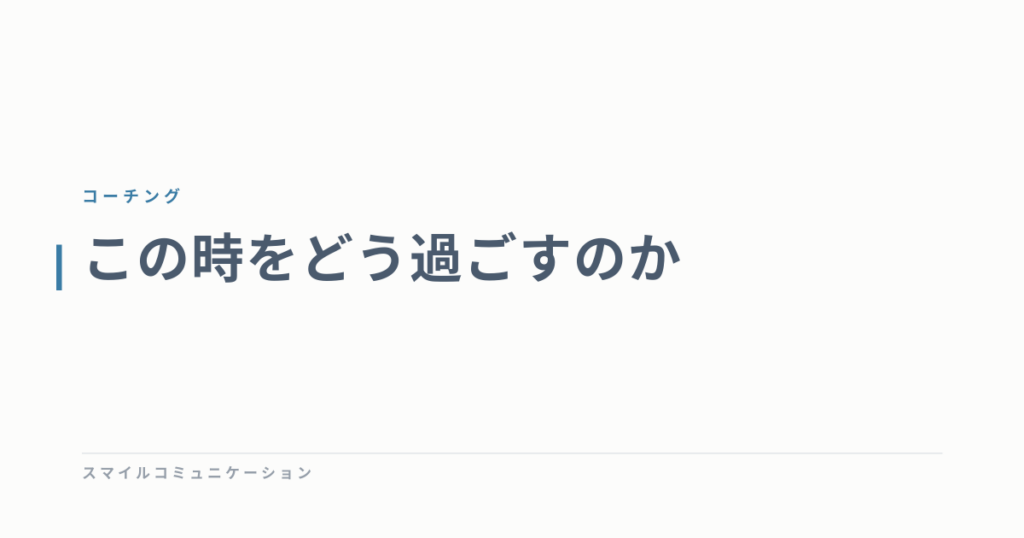 この時をどう過ごすのか