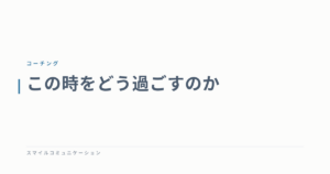 この時をどう過ごすのか