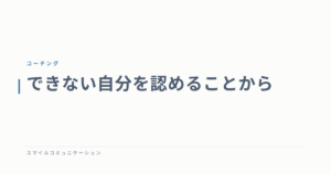 できない自分を認めることから