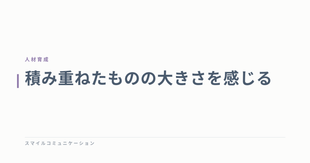 積み重ねたものの大きさを感じる