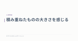 積み重ねたものの大きさを感じる