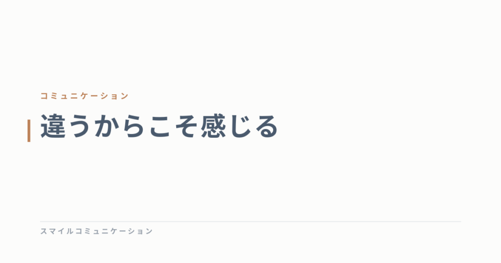 違うからこそ感じる
