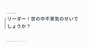 リーダー！世の中不景気のせいでしょうか？