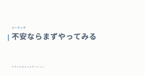 不安ならまずやってみる