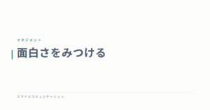面白さをみつける