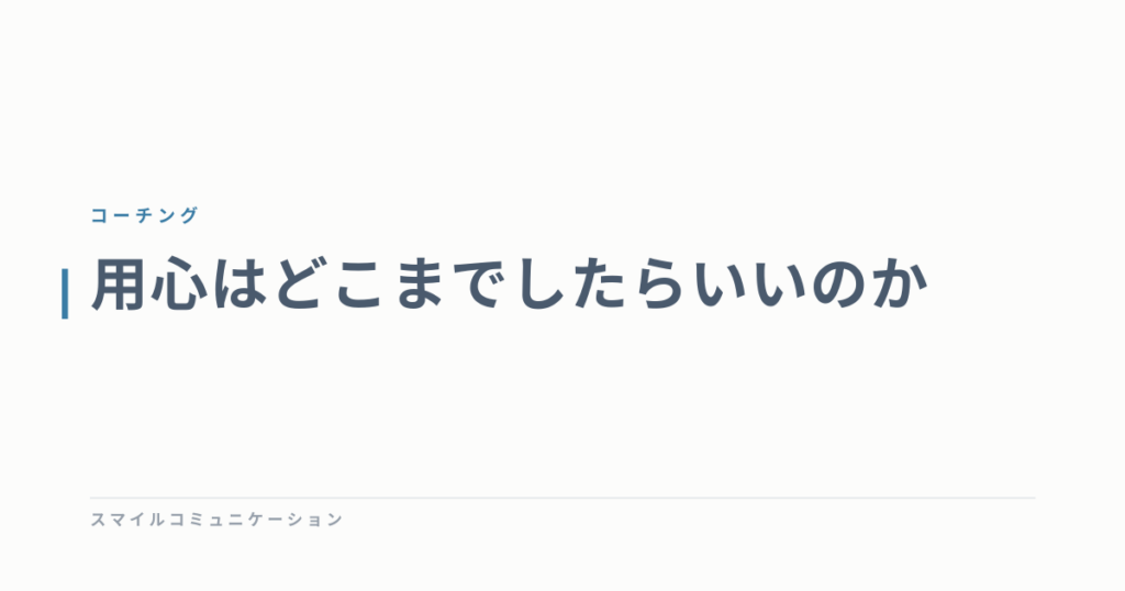 用心はどこまでしたらいいのか