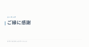ご縁に感謝