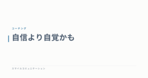 自信より自覚かも