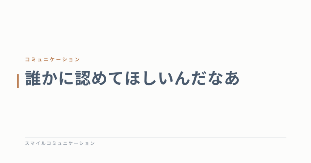 誰かに認めてほしいんだなあ