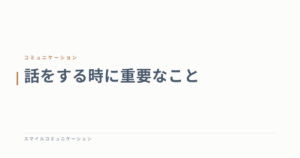 話をする時に重要なこと