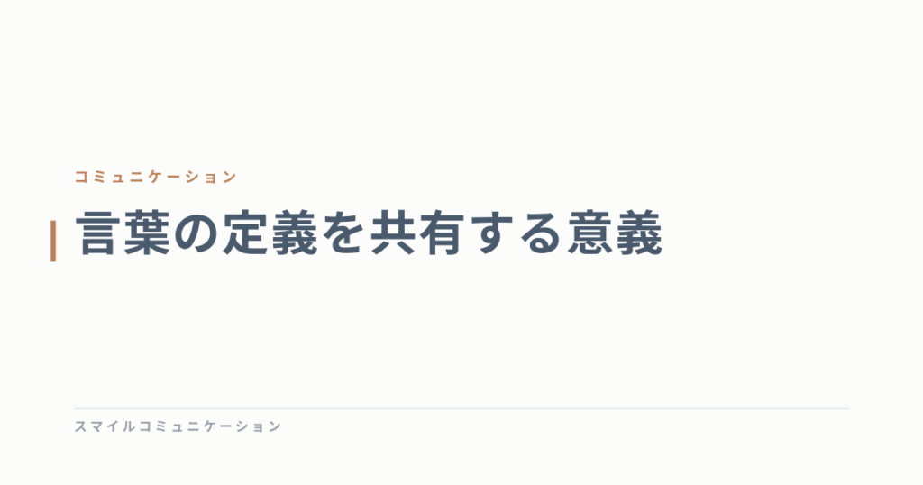 言葉の定義を共有する意義