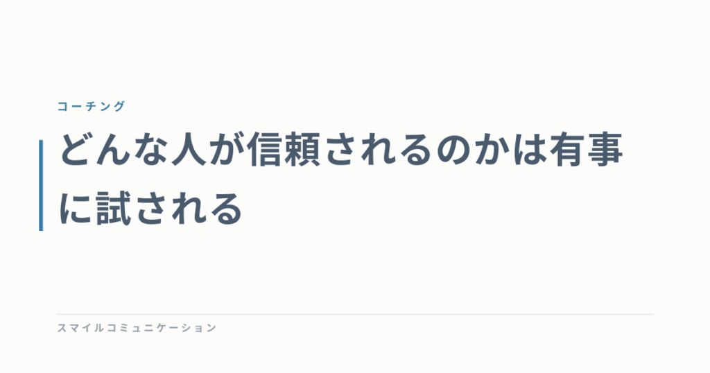 どんな人が信頼されるのかは有事に試される