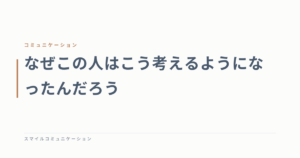 なぜこの人はこう考えるようになったんだろう