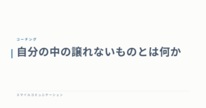 自分の中の譲れないものとは何か