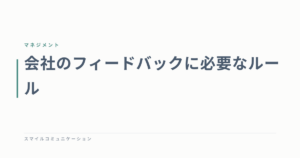 会社のフィードバックに必要なルール