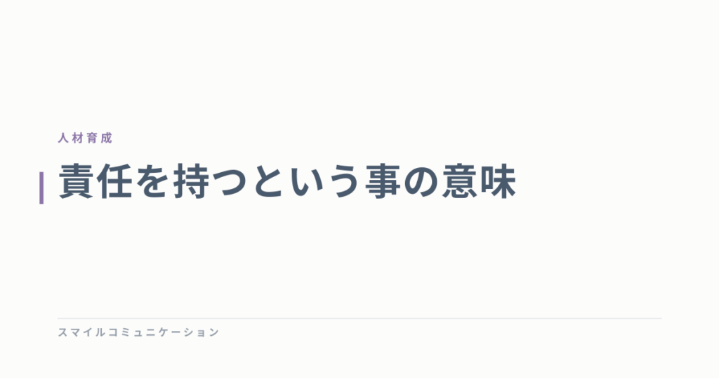 責任を持つという事の意味