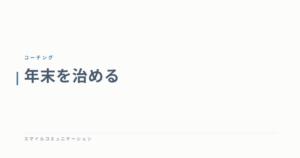 年末を治める