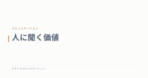 人に聞く価値