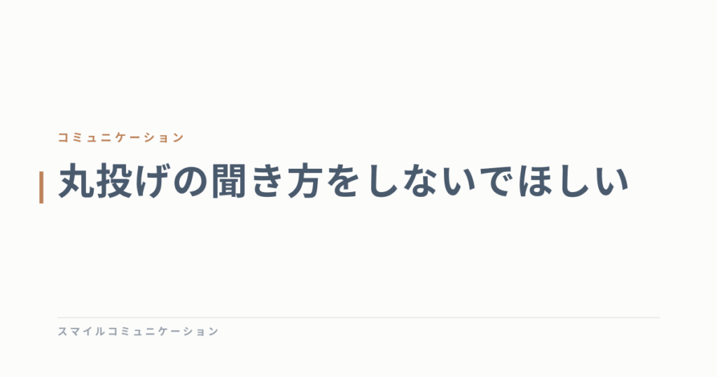 丸投げの聞き方をしないでほしい
