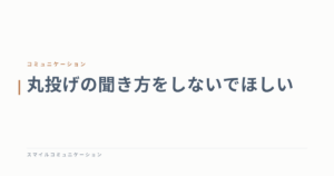 丸投げの聞き方をしないでほしい