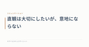 直観は大切にしたいが、意地にならない