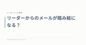 リーダーからのメールが踏み絵になる？