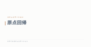 原点回帰